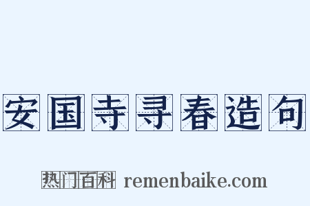 安国寺寻春造句是什么意思的图片